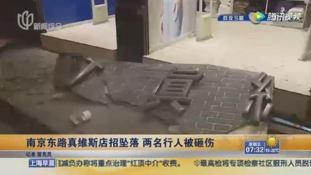 上海市南京路上的一家店铺广告牌坠落伤人
