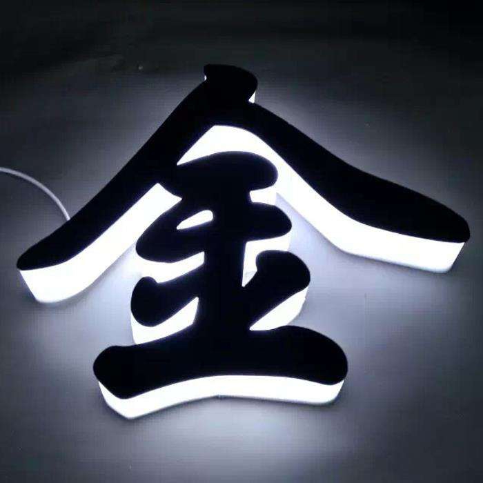 亚克力三面发光字