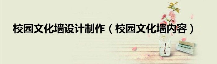 校园文化墙文字内容_兼政文化进校园手抄报内容_戏曲文化进校园内容展板