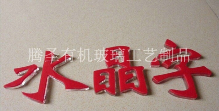 透明亚克力水晶字价格_亚克力和水晶字价格_黑色亚克力水晶字图片