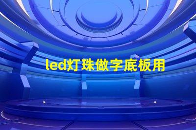 led灯珠做字底板用什么