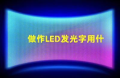 做作LED发光字用什么型号的灯珠就是做广告牌用的谢谢