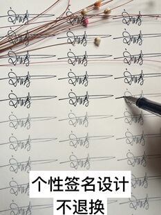 真笔字个性签名_超简单签名设计一笔签_设计衣服的笔是什么笔