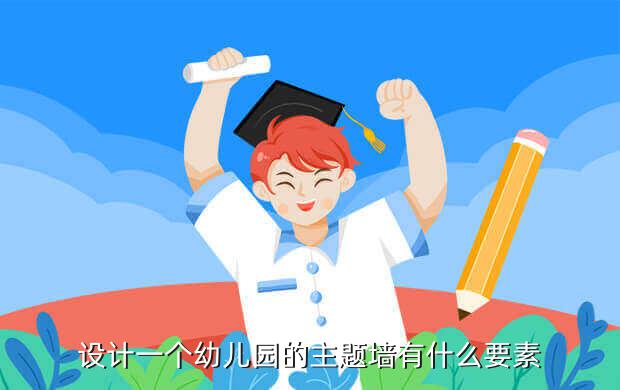 设计一个幼儿园的主题墙有什么要素