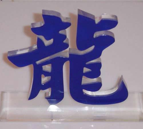 制作亚克力字价格_亚克力如何制作_亚克力制品制作 企业大兴