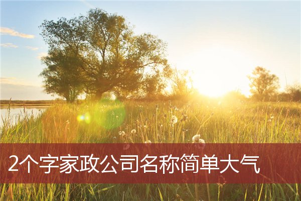 免费公司起名测字_免费公司起名用字大全_公司起名字大全免费