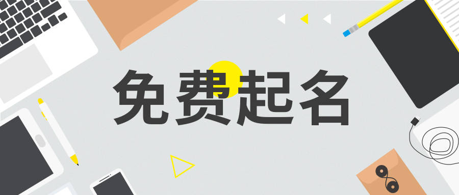 公司起名字大全免费_免费公司起名测字_免费公司起名用字大全