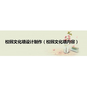 校园文化墙文字内容 校园文化墙设计制作（校园文化墙内容）