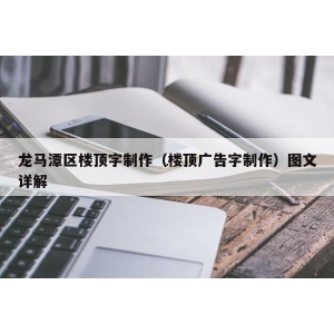 发光字怎么安装 如何制作楼顶发光字，哪种发光字更适合安装在大楼楼顶