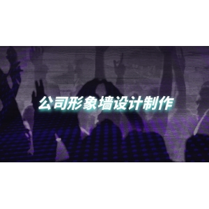 公司形象墙装修 公司形象墙设计制作