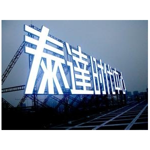 亚克力发光字led 楼顶发光字广告用什么材质比较好 楼顶发光字招牌选材