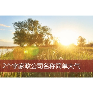 公司起名字大全免费_免费公司起名用字大全_免费公司起名测字